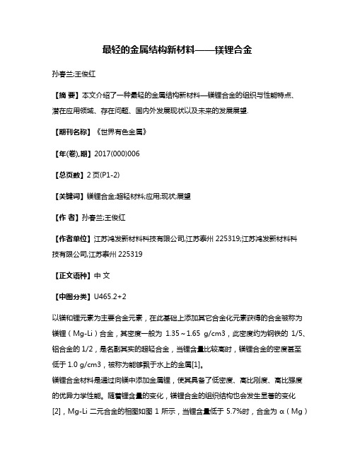 最轻的金属结构新材料——镁锂合金