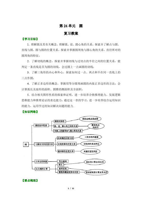 9年级数学人教版上册第24单元复习教案