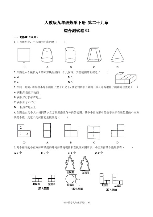 人教版九年级数学下册 第二十九章综合测试卷及答案