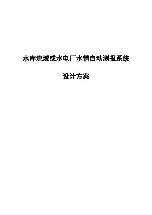 江河水库流域或水电厂水情自动测报系统设计方案