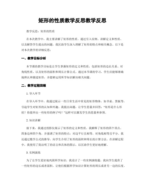 矩形的性质教学反思教学反思