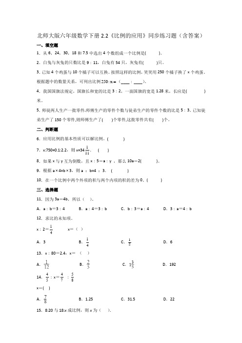 北师大版六年级数学下册《比例的应用》同步练习题(含答案)