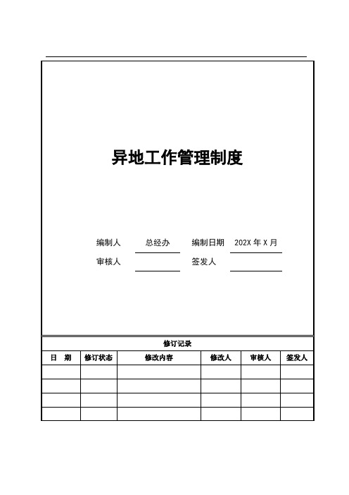 异地工作人员管理制度最终版文档