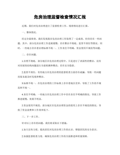 危房治理监督检查情况汇报