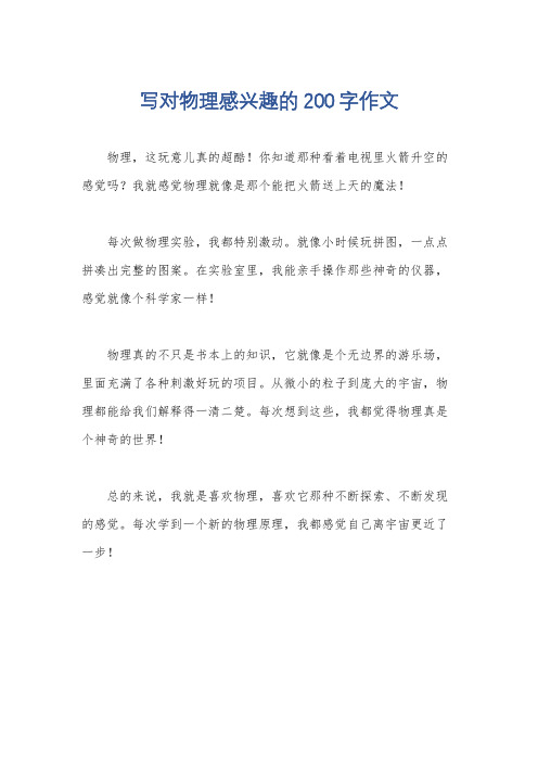 写对物理感兴趣的200字作文