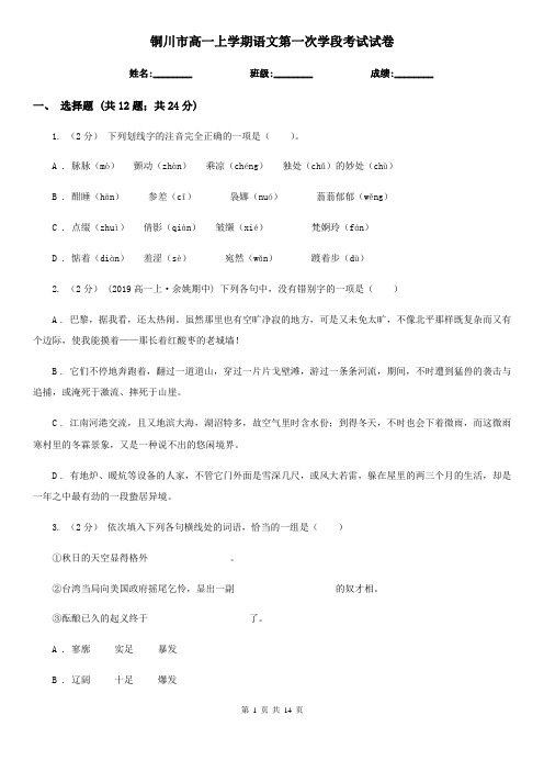 铜川市高一上学期语文第一次学段考试试卷