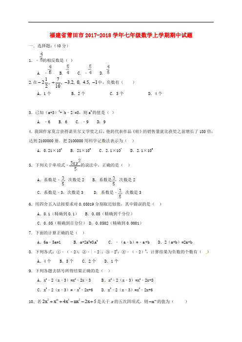 福建省莆田市七年级数学上学期期中试题 新人教版