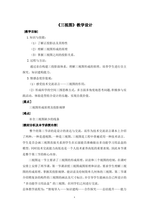 高中通用技术_三视图教学设计学情分析教材分析课后反思