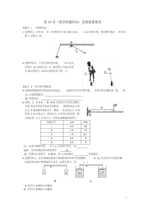 九年级物理上册第十一章简单机械和功易错疑难点(新版)苏科版【含答案】