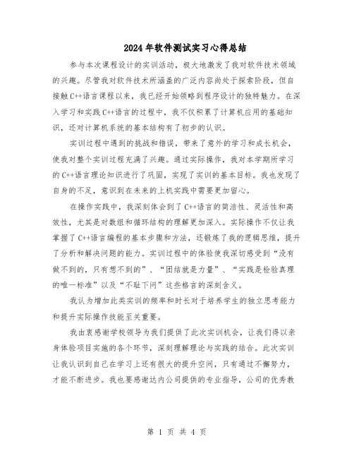 2024年软件测试实习心得总结(三篇)