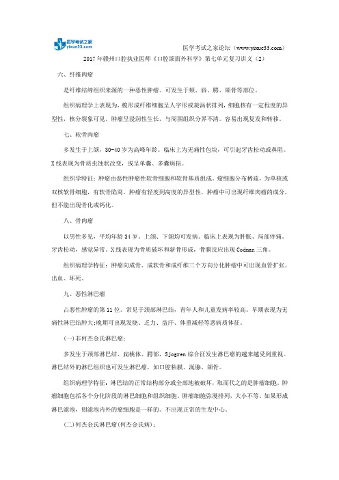 2017年赣州口腔执业医师《口腔颌面外科学》第七单元复习讲义(2)
