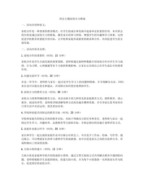 班会主题家校合力教案