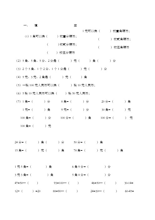 人教版小学一年级下数学元角分测试题