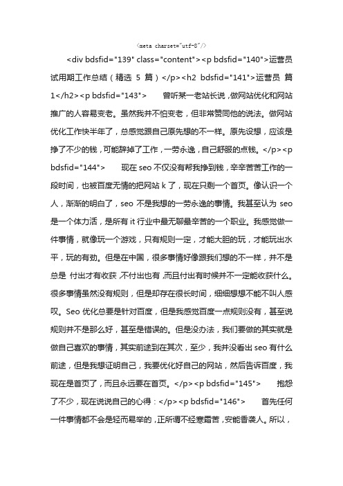 运营员试用期工作总结（精选5篇）