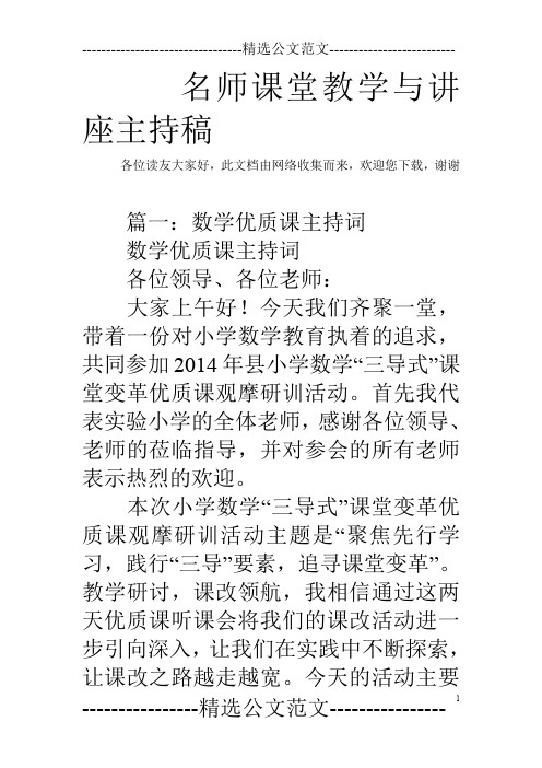 名师课堂教学与讲座主持稿
