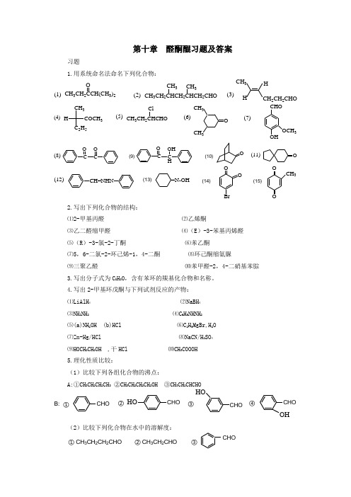 第十章醛酮醌习题及答案