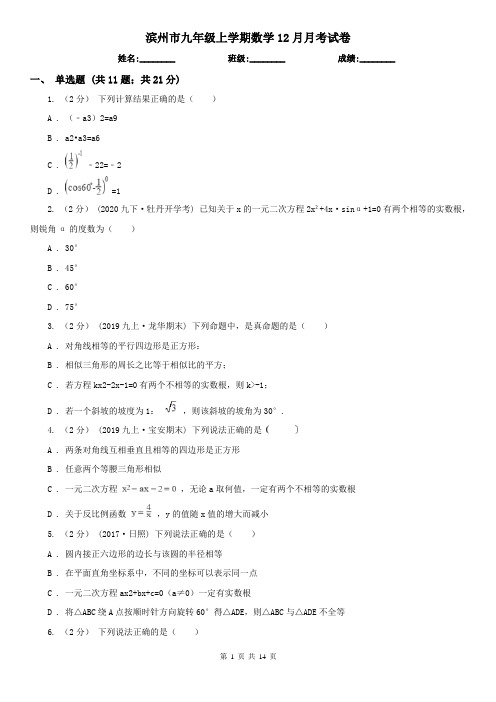 滨州市九年级上学期数学12月月考试卷