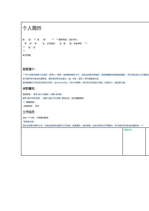 小学美术教师个人简历Word模板示例