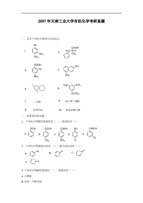 2007年天津工业大学有机化学考研真题