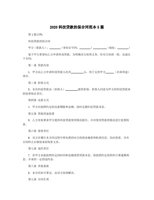 2020科技贷款担保合同范本5篇