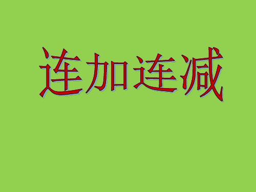 一年级上册数学课件-8.15 连加连减(14)