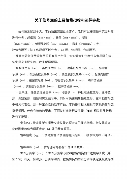 关于信号源的主要性能指标和选择参数