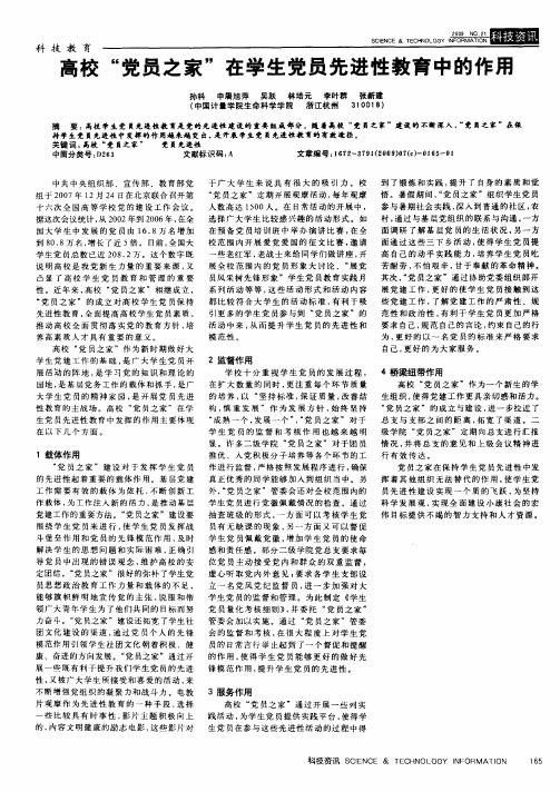 高校“党员之家”在学生党员先进性教育中的作用