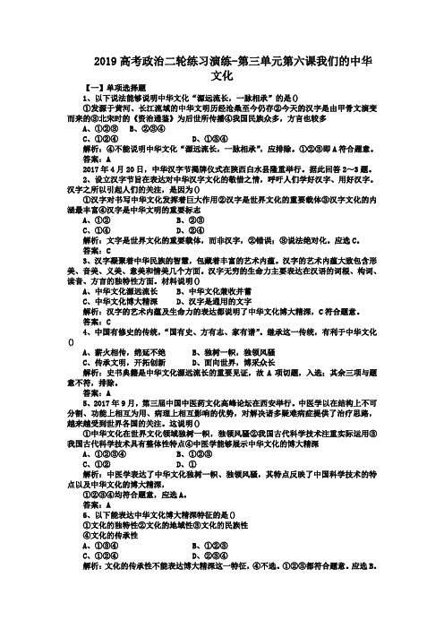 2019高考政治二轮练习演练-第三单元第六课我们的中华文化