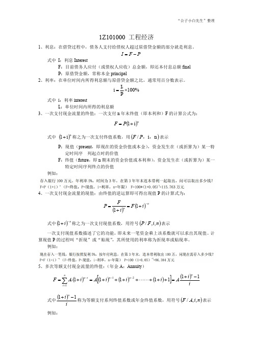 一级建造师《建设工程经济》主要计算公式及实例汇总