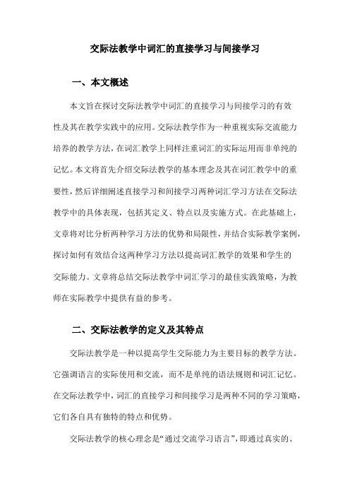 交际法教学中词汇的直接学习与间接学习