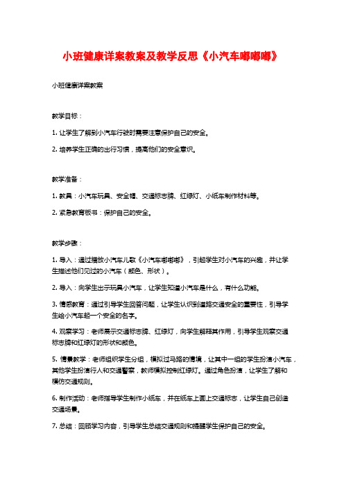 小班健康详案教案及教学反思《小汽车嘟嘟嘟》