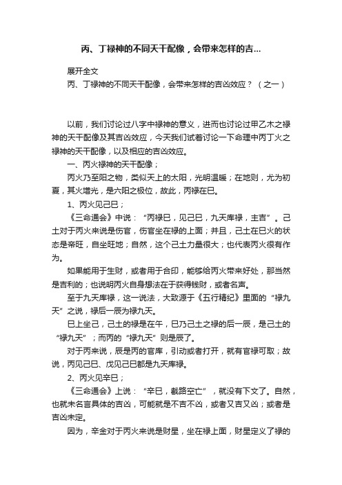 丙、丁禄神的不同天干配像，会带来怎样的吉...