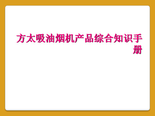 方太吸油烟机产品综合知识手册