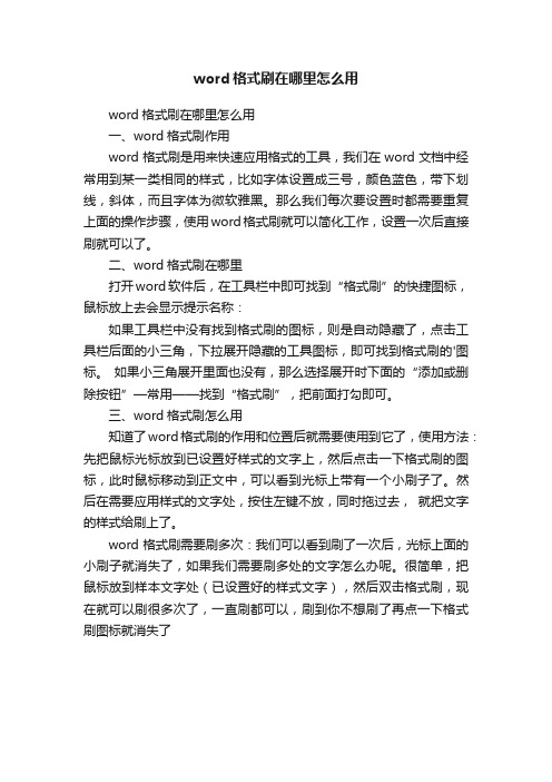 word格式刷在哪里怎么用