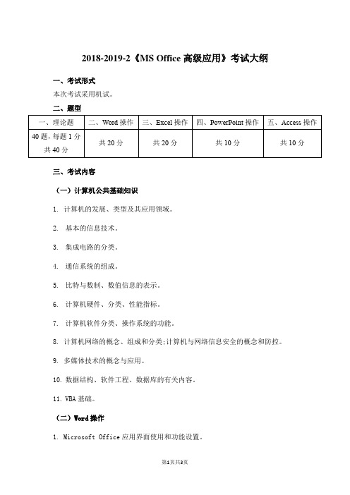 2018-2019-2《MS Office高级应用》考试大纲