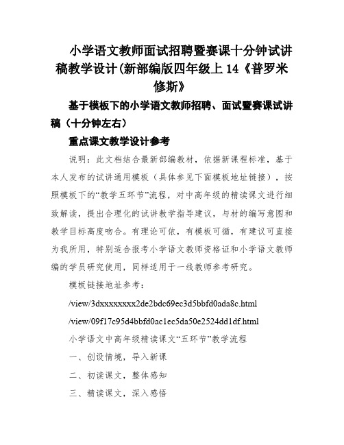 小学语文教师面试招聘暨赛课十分钟试讲稿教学设计(新部编版四年级上14《普罗米修斯》