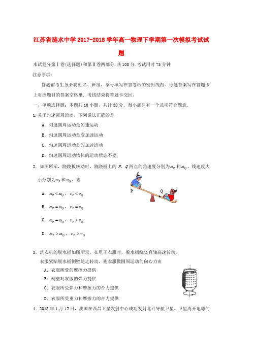 高一物理下学期第一次模拟考试试题word版本