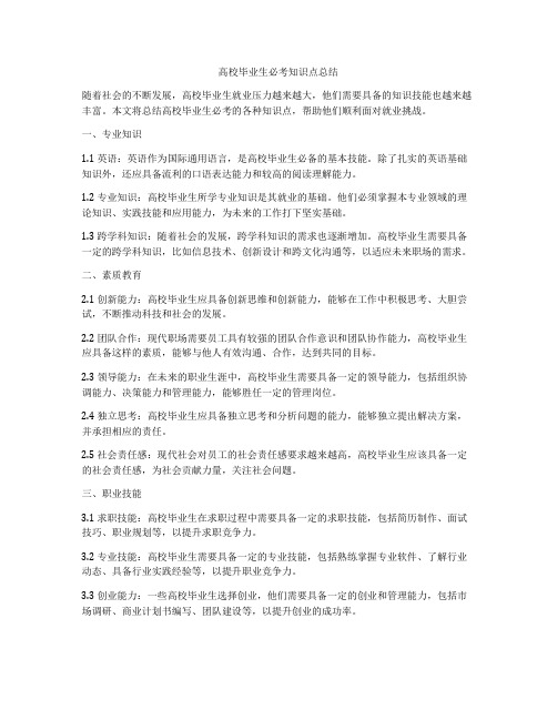 高校毕业生必考知识点总结