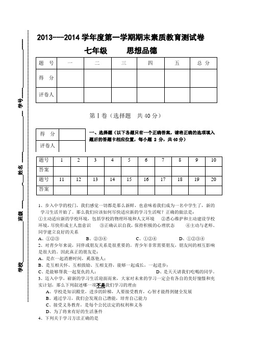 2013---2014学年度第一学期期末素质教育测试卷七年级     思想品德(含答案)