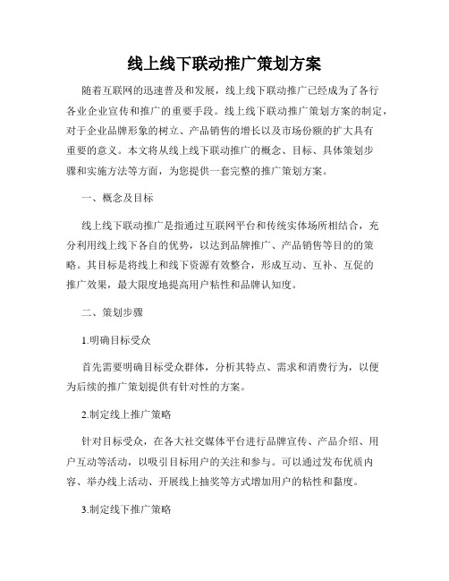 线上线下联动推广策划方案