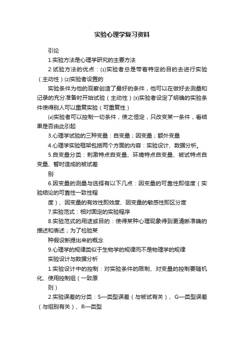 实验心理学复习资料