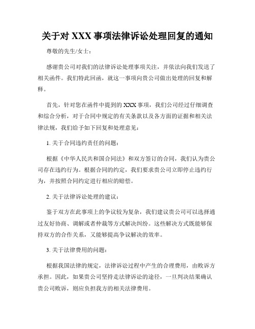 关于对XXX事项法律诉讼处理回复的通知