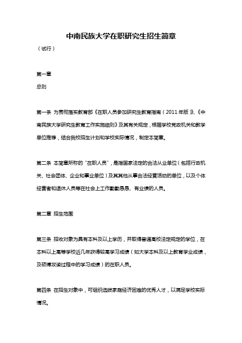 中南民族大学在职研究生招生简章