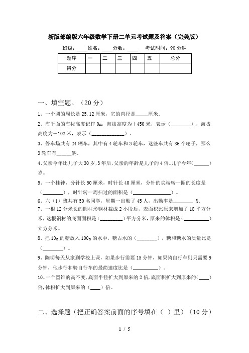 新版部编版六年级数学下册二单元考试题及答案(完美版)