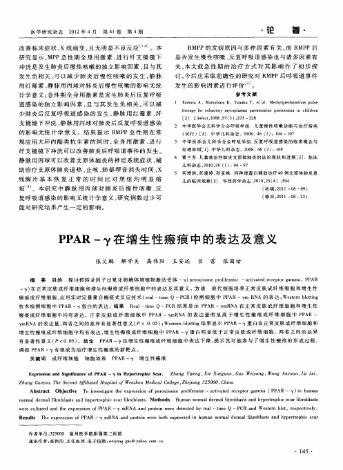 PPAR—γ在增生性瘢痕中的表达及意义