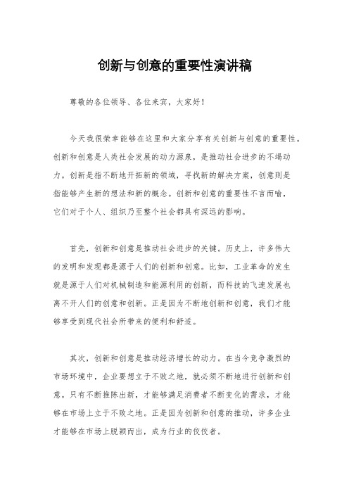 创新与创意的重要性演讲稿