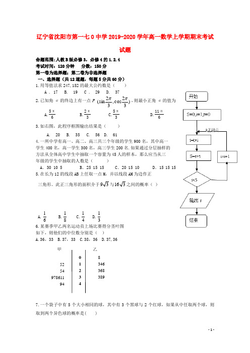 辽宁省沈阳市第一七O中学2019_2020学年高一数学上学期期末考试试题