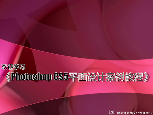 《Photoshop CS5平面设计案例教程》课件005