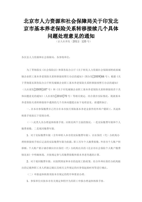 北京市人力资源和社会保障局关于印发北京市基本养老保险关系转移接续几个具体问题处理意见的通知