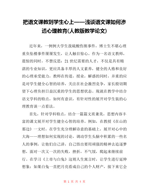 把语文课教到学生心上——浅谈语文课如何渗透心理教育(人教版教学论文)
